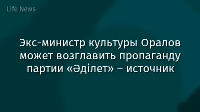 Экс-министр культуры Оралов может возглавить пропаганду партии «Әділет» – источник