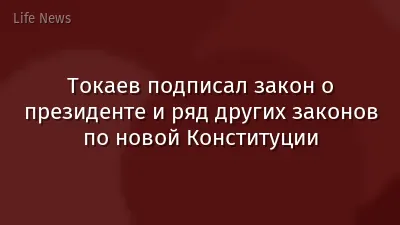 Токаев подписал закон о президенте и ряд других законов по новой Конституции