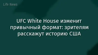 UFC White House изменит привычный формат: зрителям расскажут историю США