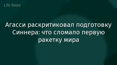 Агасси раскритиковал подготовку Синнера: что сломало первую ракетку мира