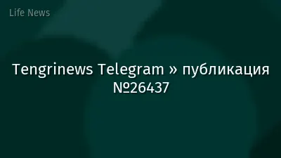 Tengrinews Telegram » публикация №26437