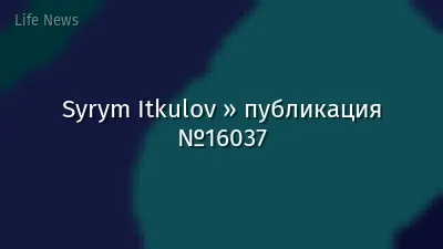 Syrym Itkulov » публикация №16037
