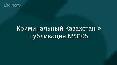 Криминальный Казахстан » публикация №3105