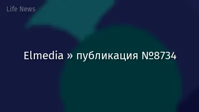 Elmedia » публикация №8734