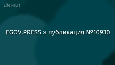 EGOV.PRESS » публикация №10930