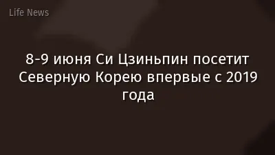 8-9 июня Си Цзиньпин посетит Северную Корею впервые с 2019 года