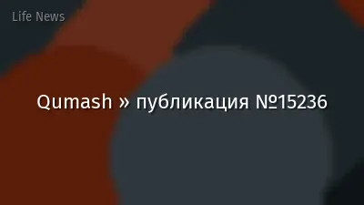 Qumash » публикация №15236