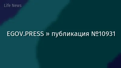 EGOV.PRESS » публикация №10931
