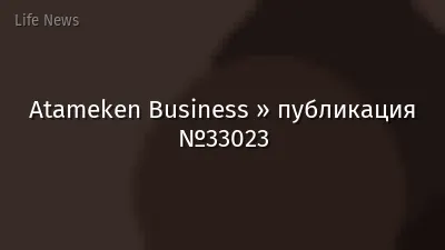 Atameken Business » публикация №33023