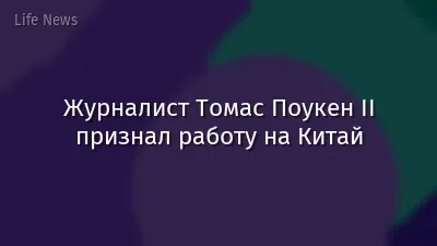 Журналист Томас Поукен II признал работу на Китай