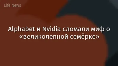 Alphabet и Nvidia сломали миф о «великолепной семёрке»