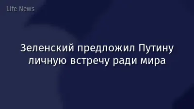 Зеленский предложил Путину личную встречу ради мира