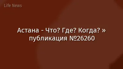 Астана - Что? Где? Когда? » публикация №26260