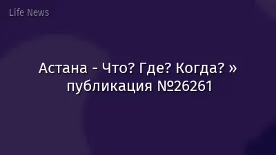 Астана - Что? Где? Когда? » публикация №26261
