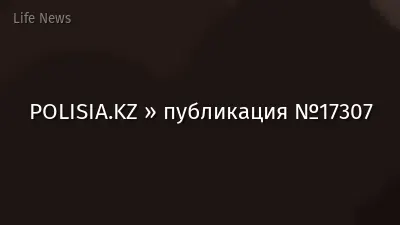 POLISIA.KZ » публикация №17307