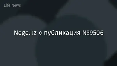 Nege.kz » публикация №9506