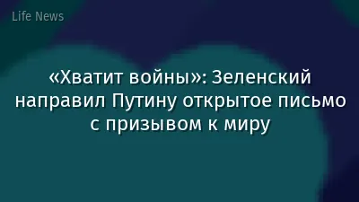 «Хватит войны»: Зеленский направил Путину открытое письмо с призывом к миру