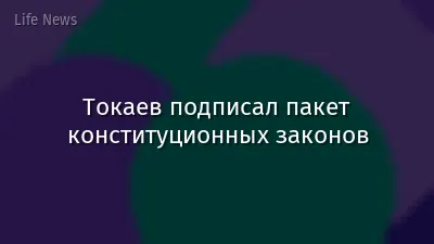 Токаев подписал пакет конституционных законов