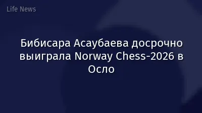 Бибисара Асаубаева досрочно выиграла Norway Chess-2026 в Осло