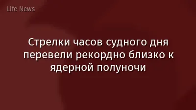 Стрелки часов судного дня перевели рекордно близко к ядерной полуночи