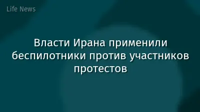 Власти Ирана применили беспилотники против участников протестов