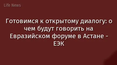 Готовимся к открытому диалогу: о чем будут говорить на Евразийском форуме в Астане - ЕЭК