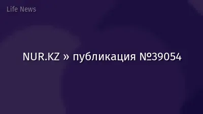 NUR.KZ » публикация №39054