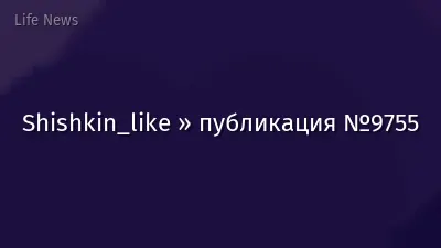 Shishkin_like » публикация №9755