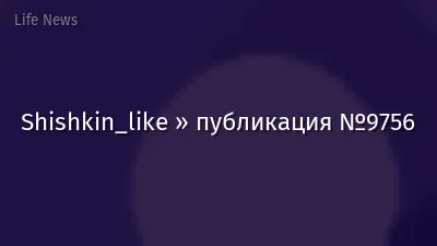 Shishkin_like » публикация №9756