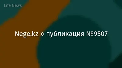 Nege.kz » публикация №9507