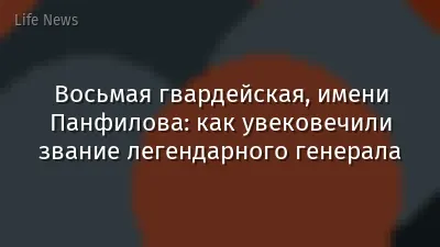 Восьмая гвардейская, имени Панфилова: как увековечили звание легендарного генерала