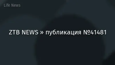 ZTB NEWS » публикация №41481