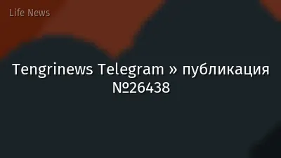 Tengrinews Telegram » публикация №26438