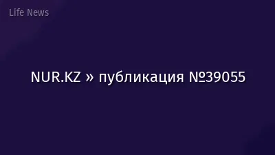 NUR.KZ » публикация №39055