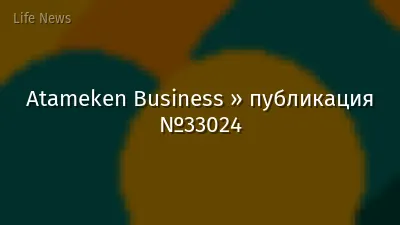 Atameken Business » публикация №33024