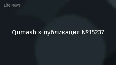 Qumash » публикация №15237