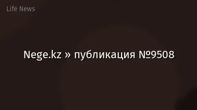 Nege.kz » публикация №9508