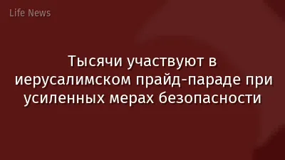 Тысячи участвуют в иерусалимском прайд-параде при усиленных мерах безопасности