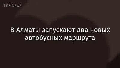 В Алматы запускают два новых автобусных маршрута