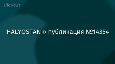 HALYQSTAN » публикация №14354