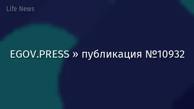EGOV.PRESS » публикация №10932