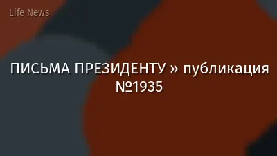 ПИСЬМА ПРЕЗИДЕНТУ » публикация №1935