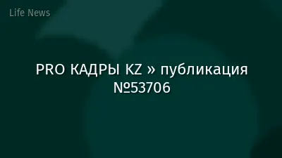 PRO КАДРЫ KZ » публикация №53706
