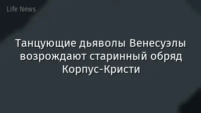 Танцующие дьяволы Венесуэлы возрождают старинный обряд Корпус-Кристи
