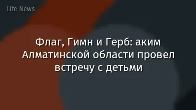 Флаг, Гимн и Герб: аким Алматинской области провел встречу с детьми