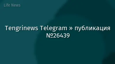 Tengrinews Telegram » публикация №26439