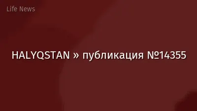 HALYQSTAN » публикация №14355