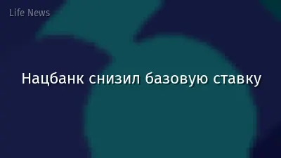 Нацбанк снизил базовую ставку