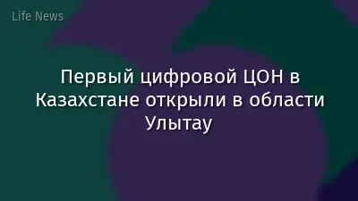 Первый цифровой ЦОН в Казахстане открыли в области Улытау