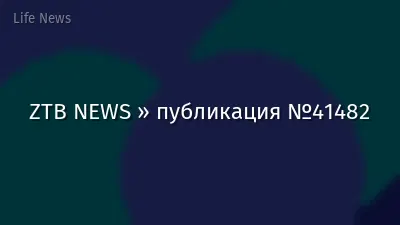 ZTB NEWS » публикация №41482
